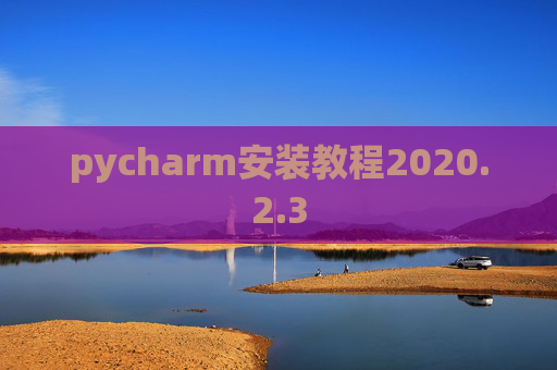 pycharm安装教程2020.2.3