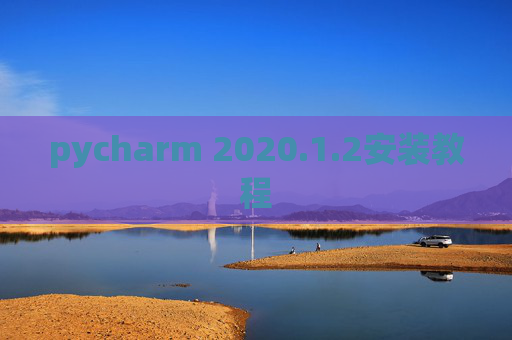 pycharm 2020.1.2安装教程